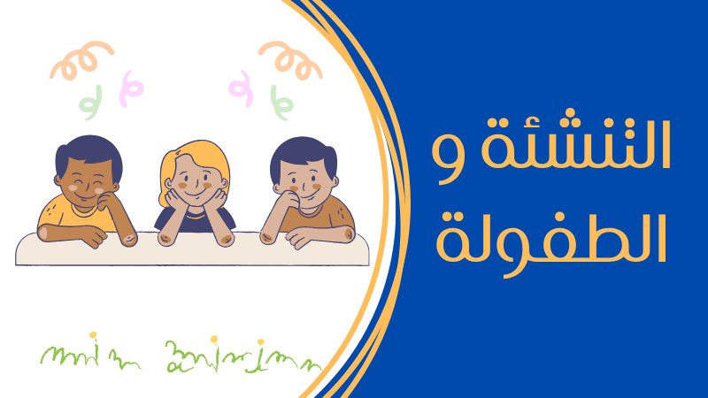 اساليب التنشئة الاسرية